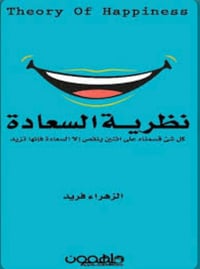 نظرية السعادة  - صورة 1
