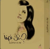 جئتك نصفًا - صورة 1
