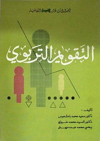 التقويم التربوي  - صورة 1