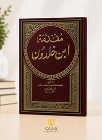 مقدمة ابن خلدون  - Image 1