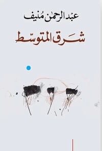 شرق المتوسط  - صورة 1