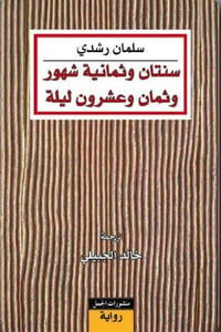 سنتان وثمانية شهور وثمان وعشرون ليلة - صورة 1