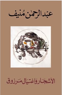 الاشجار واغتيال مرزوق  - صورة 1
