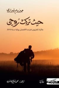 حيث تركت روحي - صورة 1