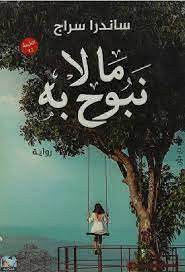 ما لا نبوح به  - صورة 1