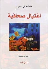 اغتيال صحافية - صورة 1
