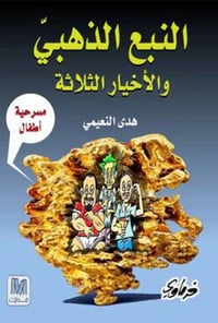 النبع الذهبي - صورة 1