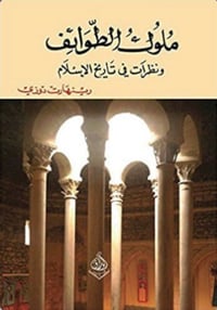 ملوك الطوائف ونظرات في تاريخ الاسلام  - صورة 1