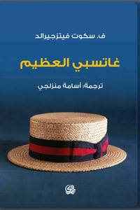 غاتسبي العظيم  - صورة 1