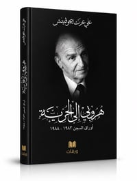 هروبي الى الحرية - Image 1