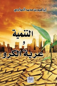 التنمية وعربة الكرو - صورة 1