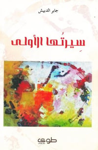 سيرتها الاولى - صورة 1