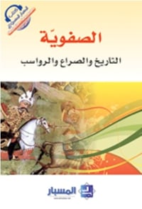 الصفوية  - صورة 1