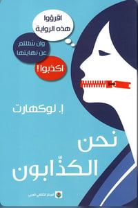 نحن الكذابون  - صورة 1