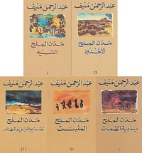 خماسية مدن الملح  - صورة 1