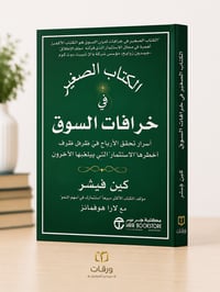 الكتاب الصغير في خرافات السوق  - Image 1