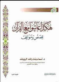 هكذا عاشوا مع القران  - صورة 1