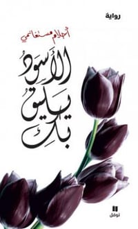الاسود يليق بك  - صورة 1