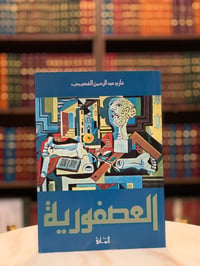 العصفورية - صورة 1