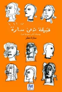 قبيلة تدعى سارة - صورة 1