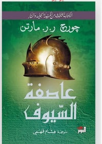 عاصفة السيوف ٢ - صورة 1