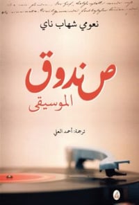 صندوق الموسيقى - صورة 1