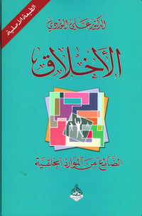 الأخلاق  - صورة 1