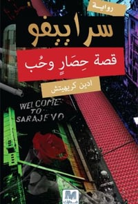 سراييفو - صورة 1