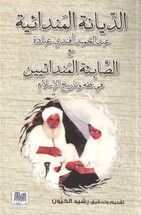 كتاب الديانة المندائية - صورة 1