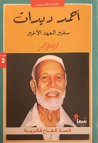 أحمد ديدات سفير العهد الأخير  - صورة 1