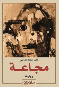 مجاعة - صورة 1