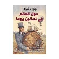 حول العالم في ثمانين يوما  - صورة 1