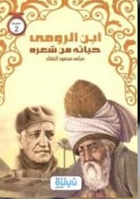 ابن الرومي حياته من شعره - صورة 1