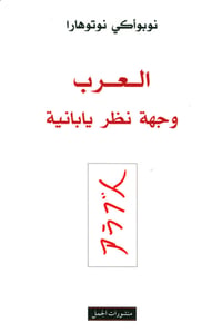 العرب وجهة نظر يابانية  - صورة 1