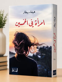 إمراة في الخمسين  - Image 1