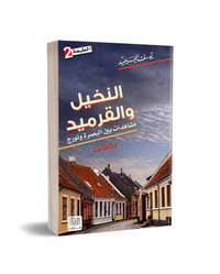 النخيل والقرميد - صورة 1