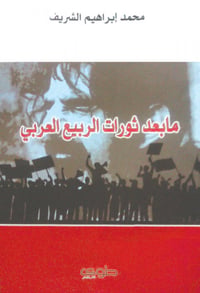 ما بعد ثورات الربيع العربي - صورة 1