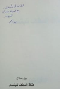 فتاة السقف تبتسم - صورة 3