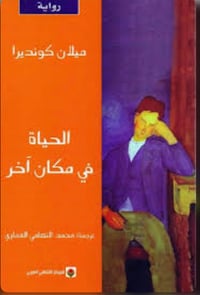الحياة في مكان اخر  - صورة 1