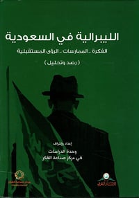 الليبرالية في السعودية - صورة 1