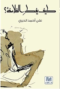 كيف يفكر الفلاسفة  - صورة 1