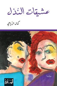 عشيقات النذل  - صورة 1