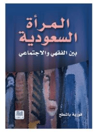 المرأة السعودية - صورة 1