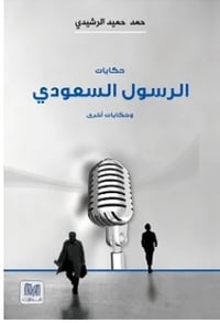حكايات الرسول السعودي  - صورة 1