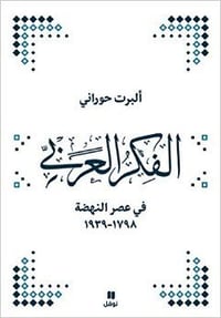 الفكر العربي في عصر النهضة - صورة 1