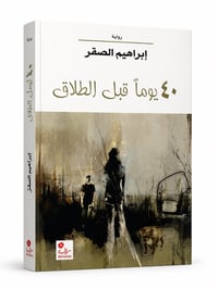 40 يوما قبل الطلاق - Image 1