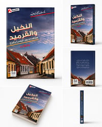 النخيل والقرميد - صورة 2