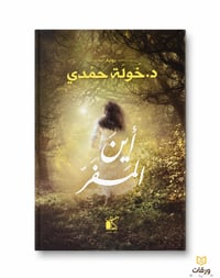 أين المفر  - Image 1