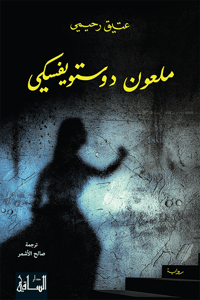 ملعون دوستويفسكي - صورة 1