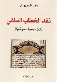 نقد الخطاب السلفي  - صورة 1